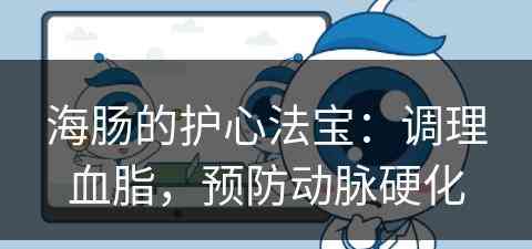 海肠的护心法宝:调理血脂,预防动脉硬化 海肠的护心法宝:调理血脂,预防动脉硬化
